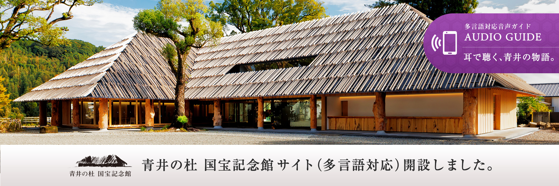 青井の杜国宝記念館サイト（多言語対応）開設しました。